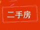 锦绣府邸